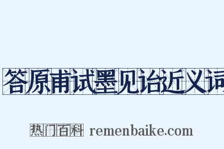 答原甫试墨见诒近义词是什么意思的图片